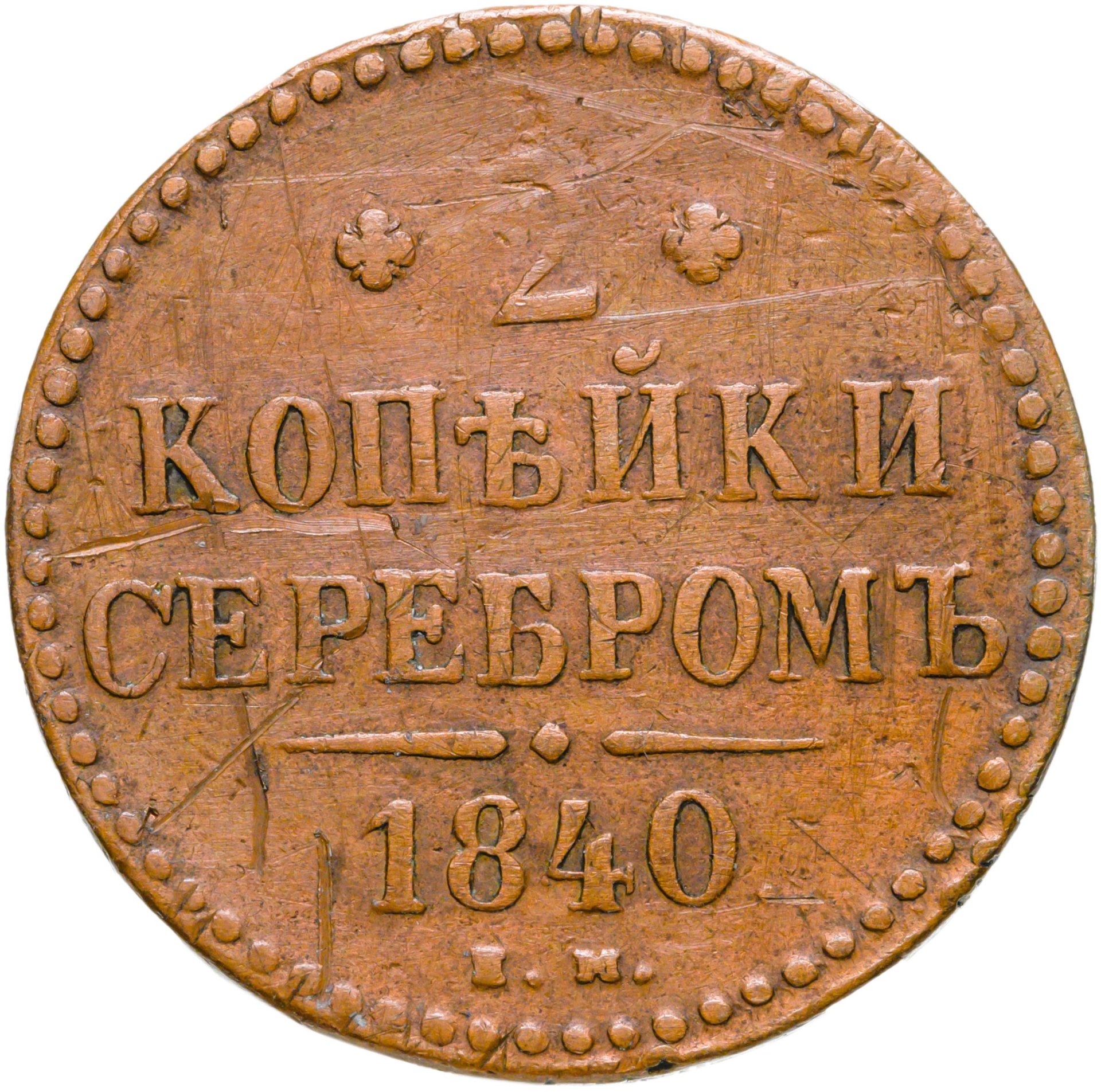 1 Копейка 1840 Купить