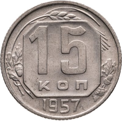 купить 15 копеек 1957