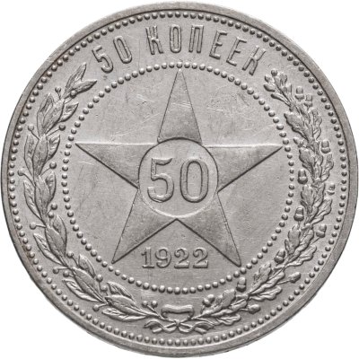 купить 50 копеек 1922 ПЛ