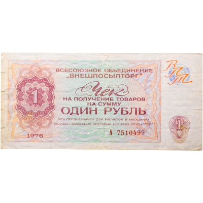 купить ВНЕШПОСЫЛТОРГ чек 1 рубль 1976 серия А