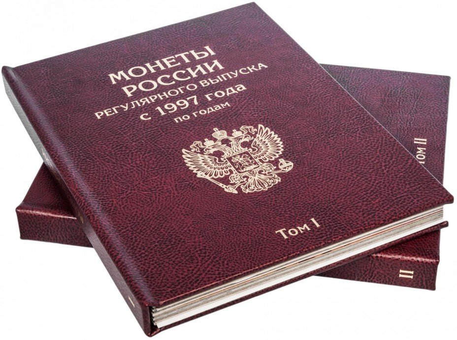 купить Альбом-книга под монеты России регулярного выпуска с 1997, по годам 2 тома
