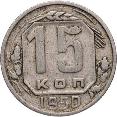 купить 15 копеек 1950