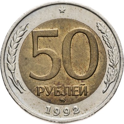 купить 50 рублей 1992 ММД