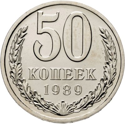 купить 50 копеек 1989 штемпельный блеск