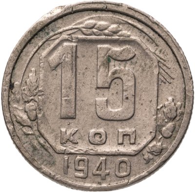 купить 15 копеек 1940
