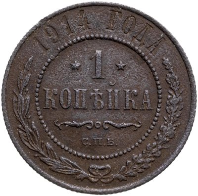 Купить 1 копейка 1881-1915 гг.