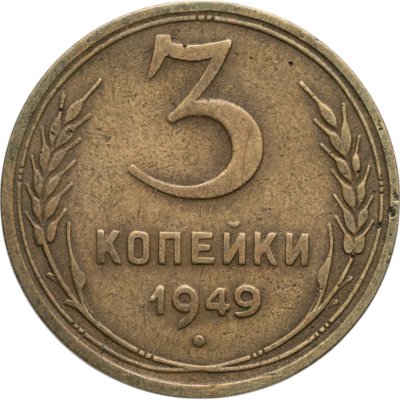 купить 3 копейки 1949