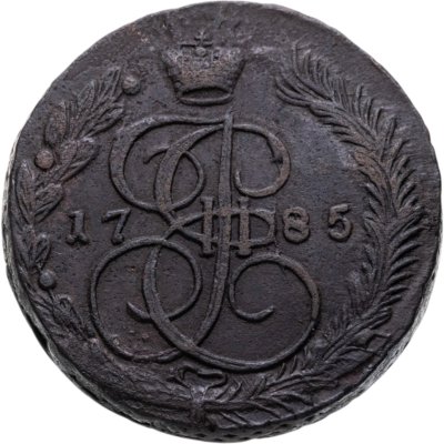 купить 5 копеек 1785 ЕМ