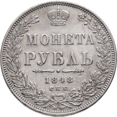 купить 1 рубль 1848 СПБ-HI Св. Георгий в плаще