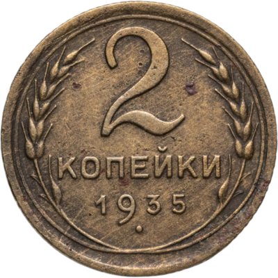 купить 2 копейки 1935 новый тип