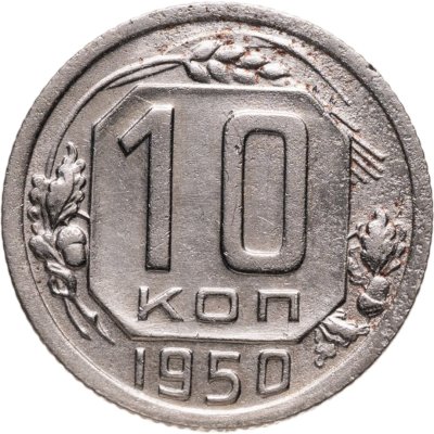 купить 10 копеек 1950