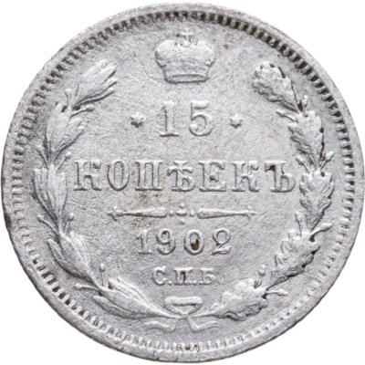 купить 15 копеек 1902 СПБ-АР