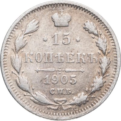 купить 15 копеек 1905 СПБ-АР