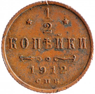 Купить 1/2 копейки 1912 СПБ