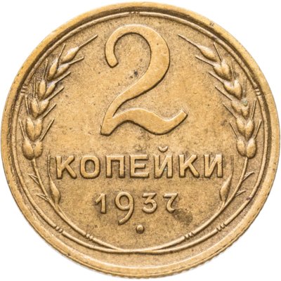 купить 2 копейки 1937