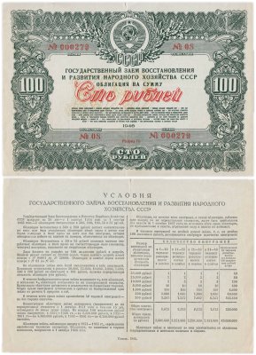 купить Облигация 100 рублей 1946 Государственный заем восстановления и развития народного хозяйства СССР