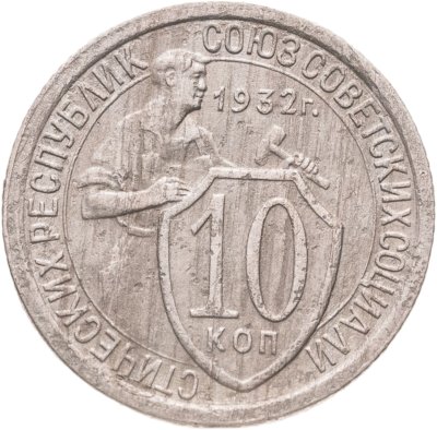купить 10 копеек 1932