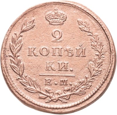 купить 2 копейки 1829 ЕМ-ИК