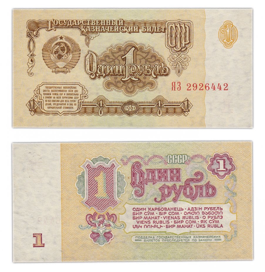 купить 1 рубль 1961 серия замещения ЯЗ (замещенка)