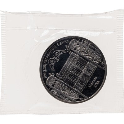 купить 5 рублей 1991 Proof "Здание Государственного банка в Москве" в банковской запайке