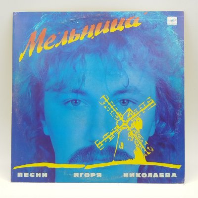 купить Грампластинка "Песни Игоря Николаева (Мельница)", LP (Long play), EX (excellent), композитный материал, картон, Всесоюзная фирма грампластинок «Мелодия», СССР, 1987 г.