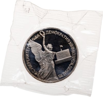 купить 1 рубль 1992 ЛМД Proof Годовщина Государственного суверенитета России, в запайке