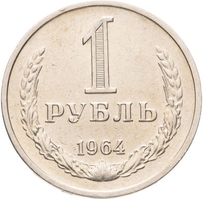 купить 1 рубль 1964