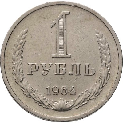 купить 1 рубль 1964