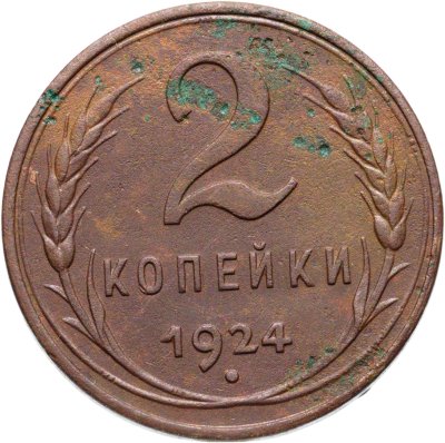купить 2 копейки 1924 гурт гладкий