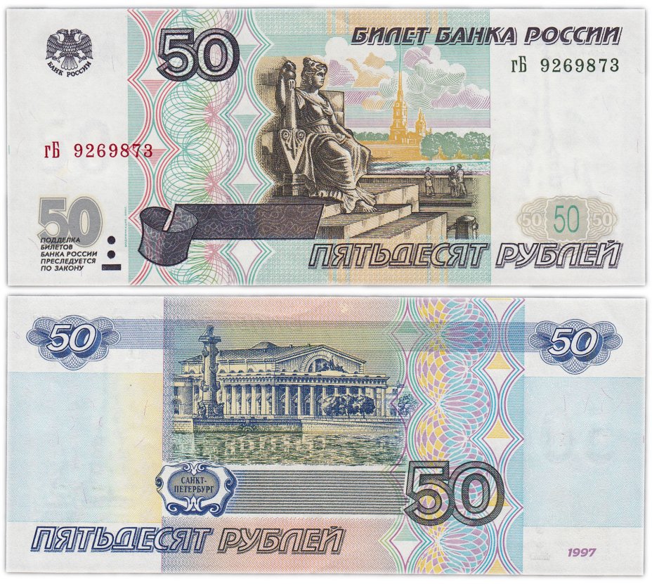 купить 50 рублей 1997 (модификация 2001)