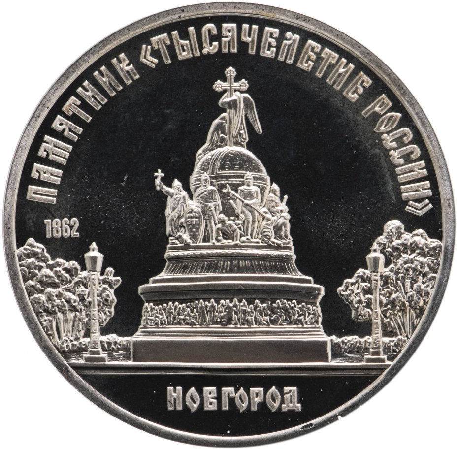 купить 5 рублей 1988 Памятник "Тысячелетие России" в Новгороде