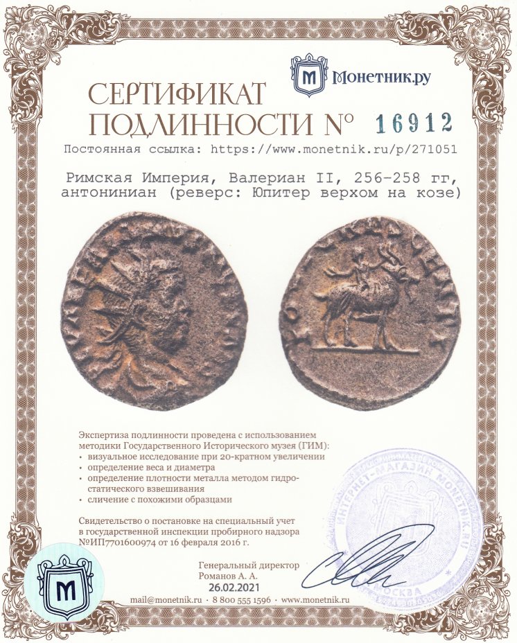 Сертификат подлинности Римская Империя, Валериан II, 256–258 гг, антониниан (реверс: Юпитер верхом на козе)