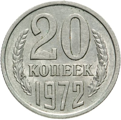 Купить 20 копеек 1972