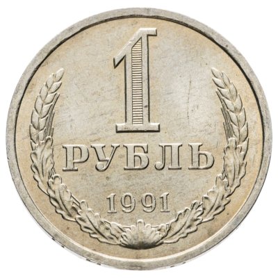 купить 1 рубль 1991 Л