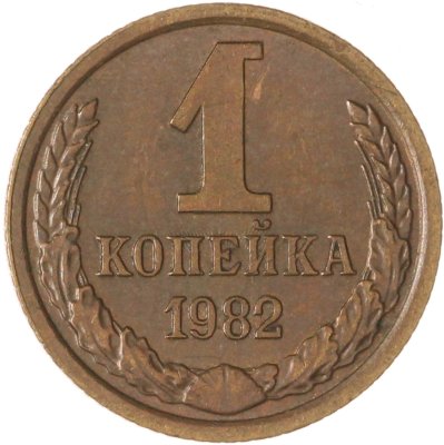 купить 1 копейка 1982