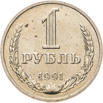 купить 1 рубль 1991 М
