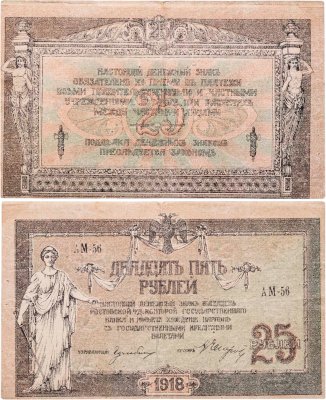 купить Ростов 25 рублей 1918
