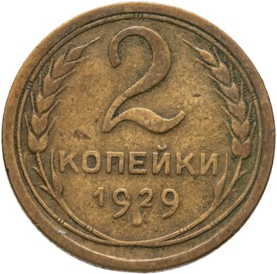 купить 2 копейки 1929