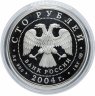 Купить 100 рублей 2004 СПМД Proof северный олень