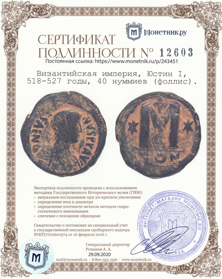 Сертификат подлинности Византийская империя, Юстин I, 518-527 годы, 40 нуммиев (фоллис).