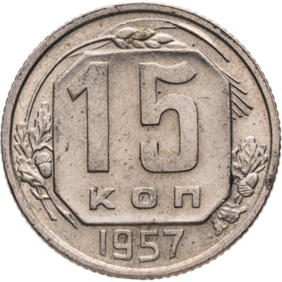 купить 15 копеек 1957