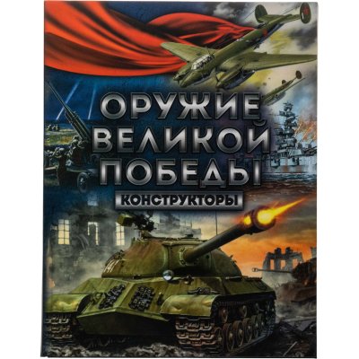 купить Полный набор 25 рублей 2019-2020 "Оружие Великой Победы (конструкторы оружия)" - 20 монет (все три выпуска + 75 лет Победы в ВОВ) в альбоме