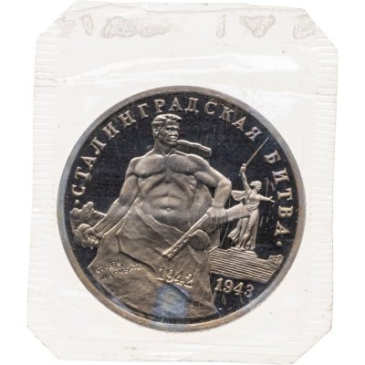 купить 3 рубля 1993 ММД Proof 50-летие Победы на Волге - Сталинградская битва, в запайке
