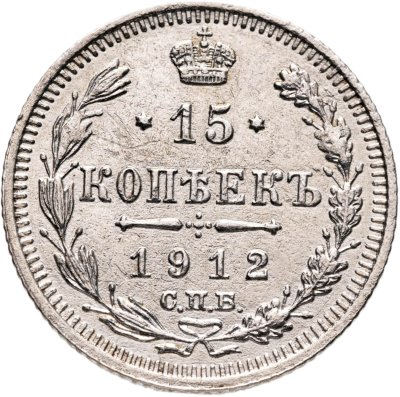 купить 15 копеек 1912 СПБ ЭБ