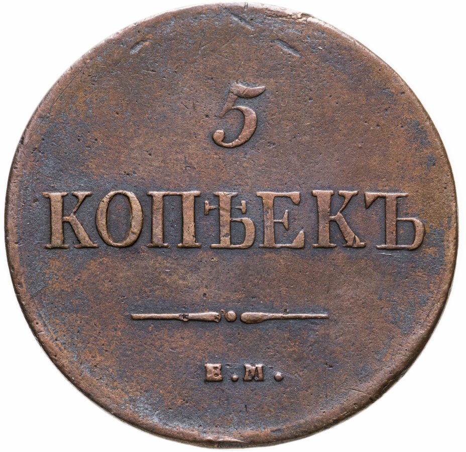 5 копеек 1835. 5 Копеек 1835 г. 1832 Копейка. 1 Копейка 1832 года. Копейка с буквой н.