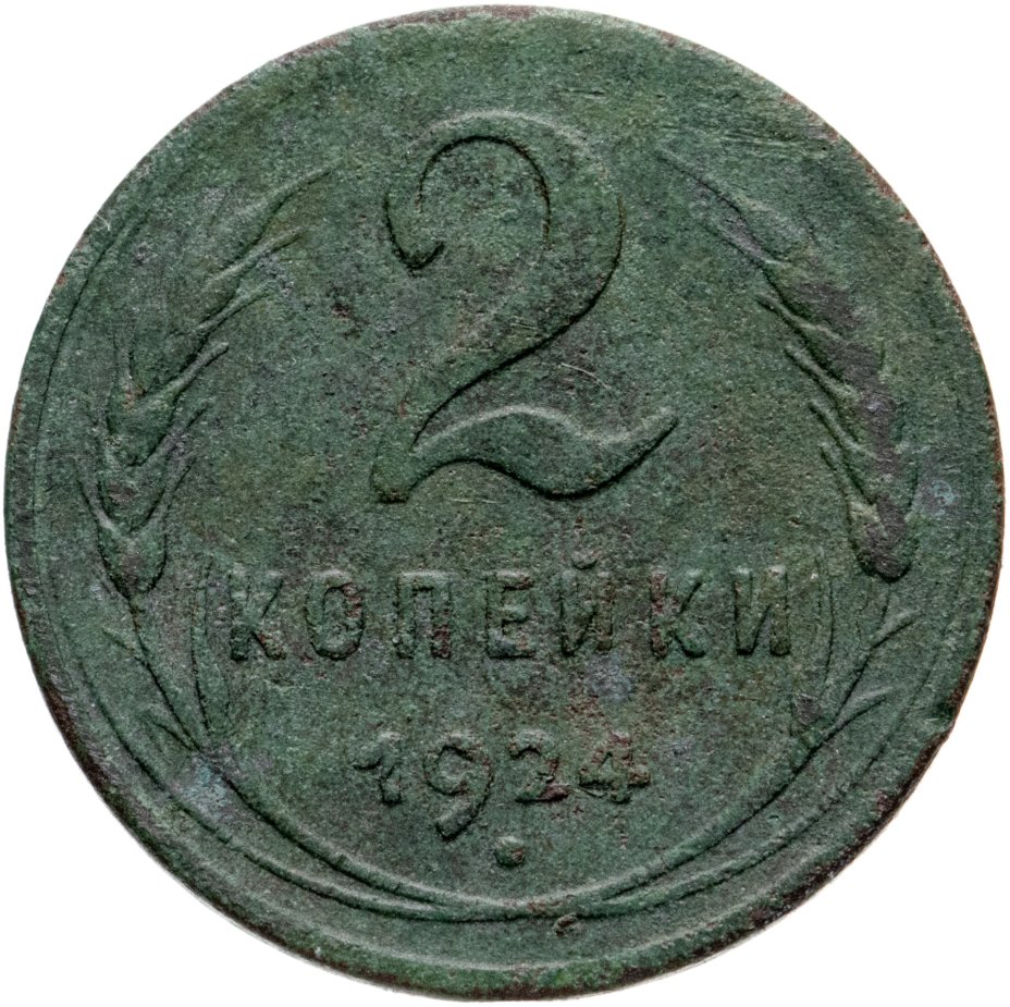 Монета 2 копейки 1924 гурт гладкий стоимостью 2456 руб.