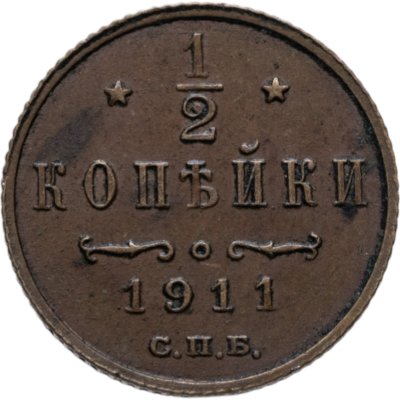 купить 1/2 копейки 1911 СПБ