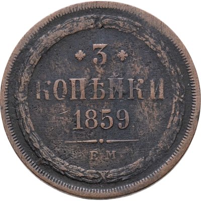 купить 3 копейки 1859 ЕМ нового образца (1860-1867)