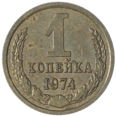 купить 1 копейка 1974