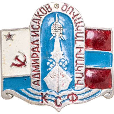 купить Знаки "ВМФ. Адмирал Исаков"